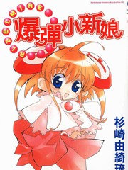 爆弹小新娘