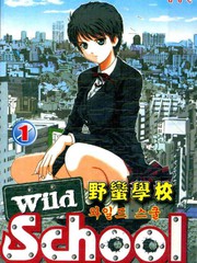 野蛮学校