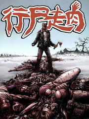 行尸走肉