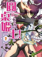 圆桌姬士