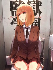 监狱学园