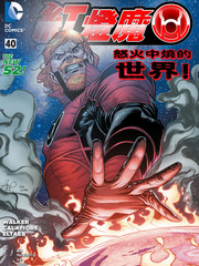 红灯魔