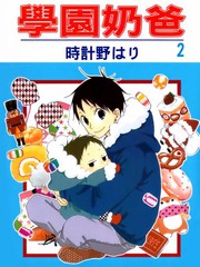 学园奶爸